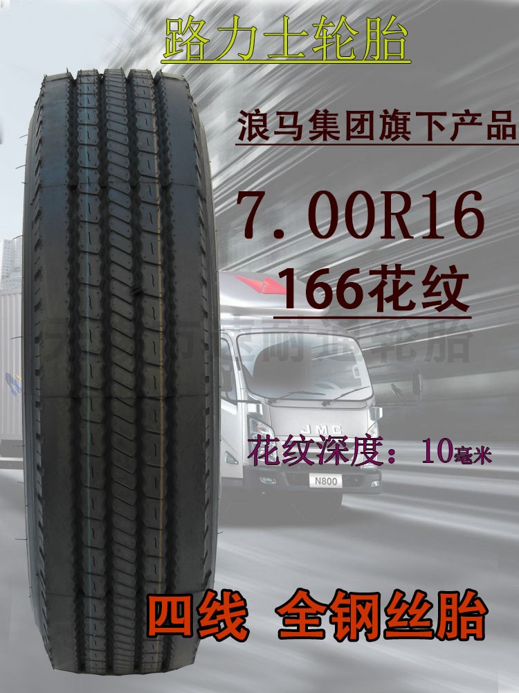 路力士7.00R16 卡车轮胎 耐磨国产轮胎 全国联保正品现货