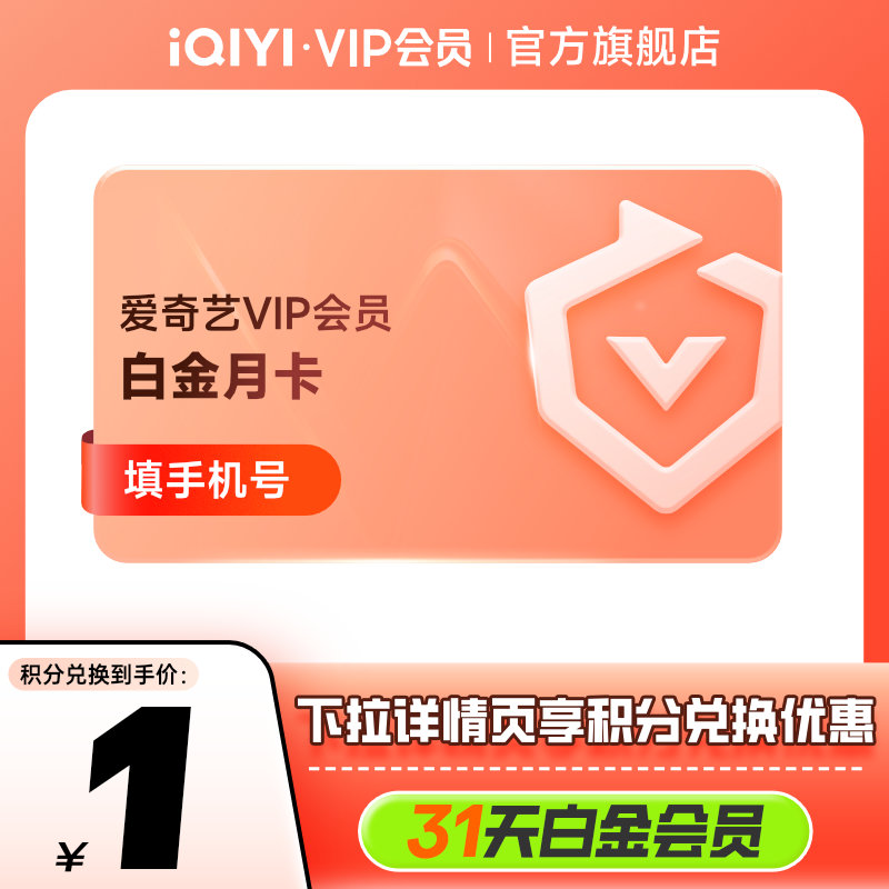 【积分兑换】爱奇艺白金VIP1个月支持电视端月卡 银河奇异果vip