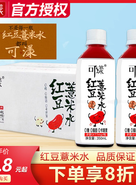 【张若昀同款】可漾红豆薏米水350ml*24瓶整箱0糖0脂0卡路里饮料