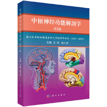 正版 中枢神经功能解剖学 第2版 中枢神经系统的常用术语 部分脑结构的血液供应脑内主要核团的立体定位 神经系统医学技术参考书
