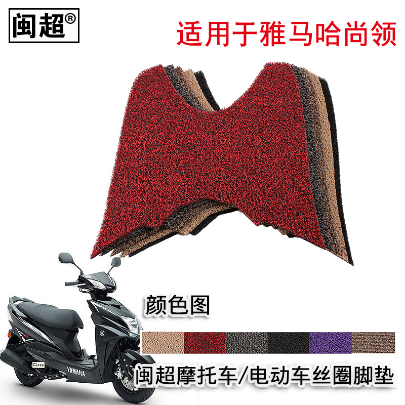 闽超 适用于雅马哈尚领ZY125T-9/-8摩托车脚踏垫 丝圈踏板脚踏垫