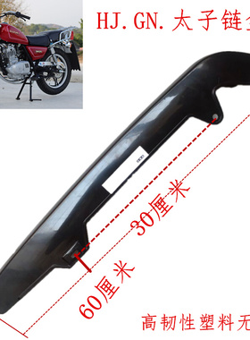 HJ.GN125.150太子摩托车链盒链条盖护罩高韧性塑料加厚无噪音配件