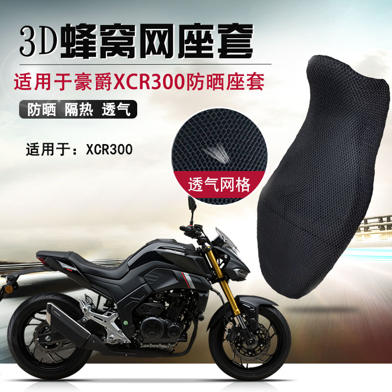 摩托车座套适用于豪爵XCR300防晒座垫套DR300蜂窝网隔热坐垫套网