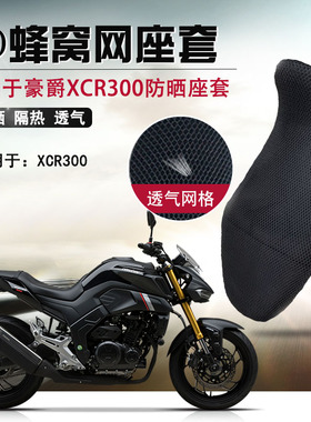 摩托车座套适用于豪爵XCR300防晒座垫套DR300蜂窝网隔热坐垫套网