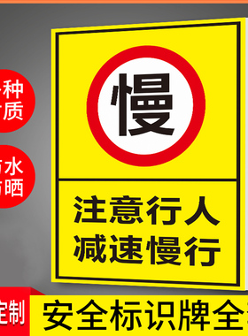 减速慢行出入标识牌全行人减速慢行安全车辆路段警示牌PVC塑料板当心注意厂区注意行人板安全