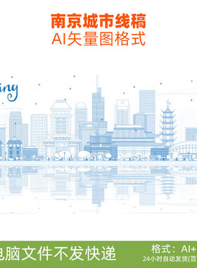 E62南京城市剪影中国地标黑白线稿png免扣透明底高清AI矢量图素材