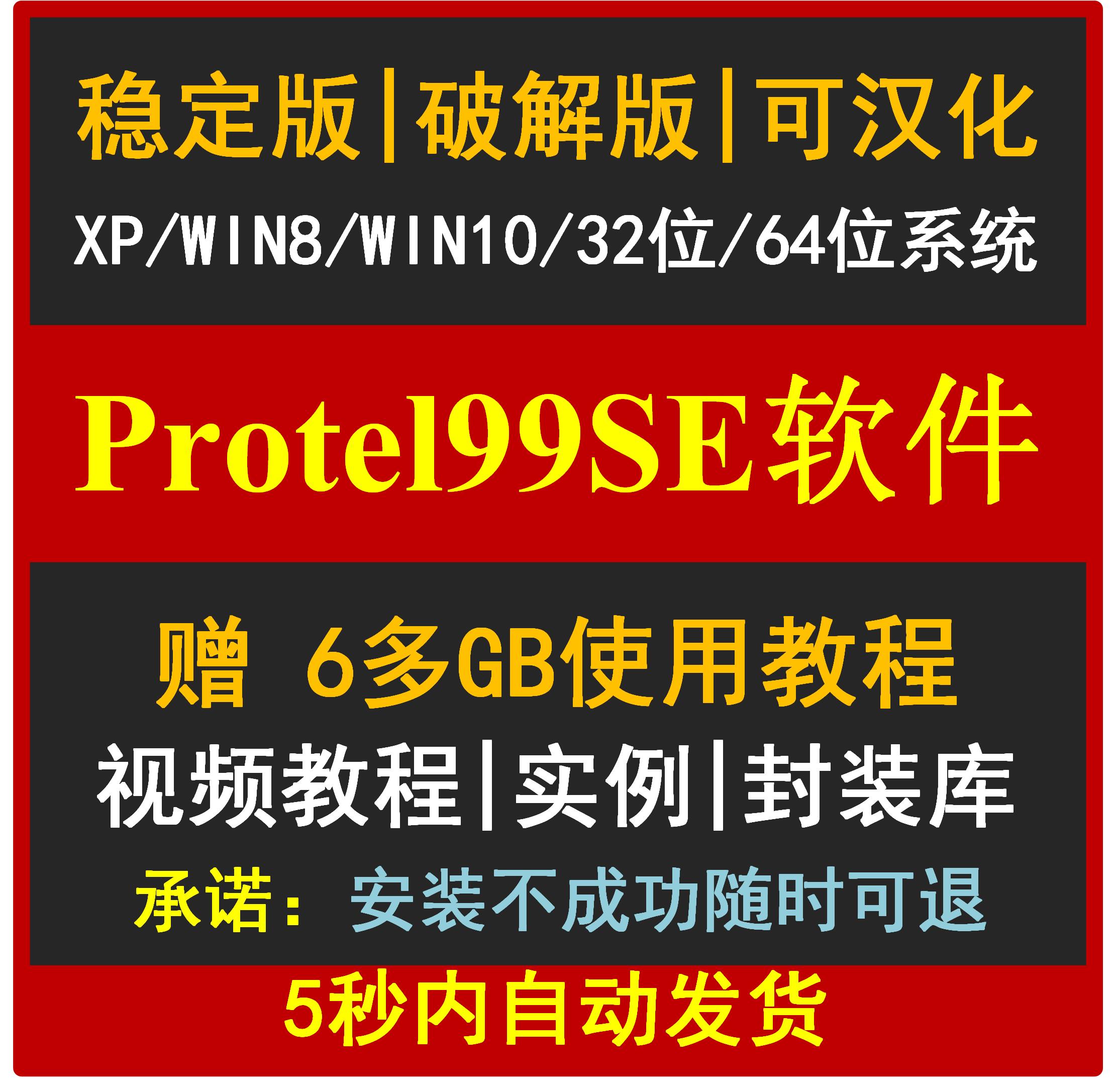 Protel99se中文软件 安装学习视频教程元件库 PCB实战入门到精通