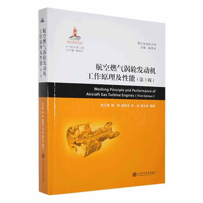 航空燃气涡轮发动机工作原理及能朱之丽  工业技术书籍