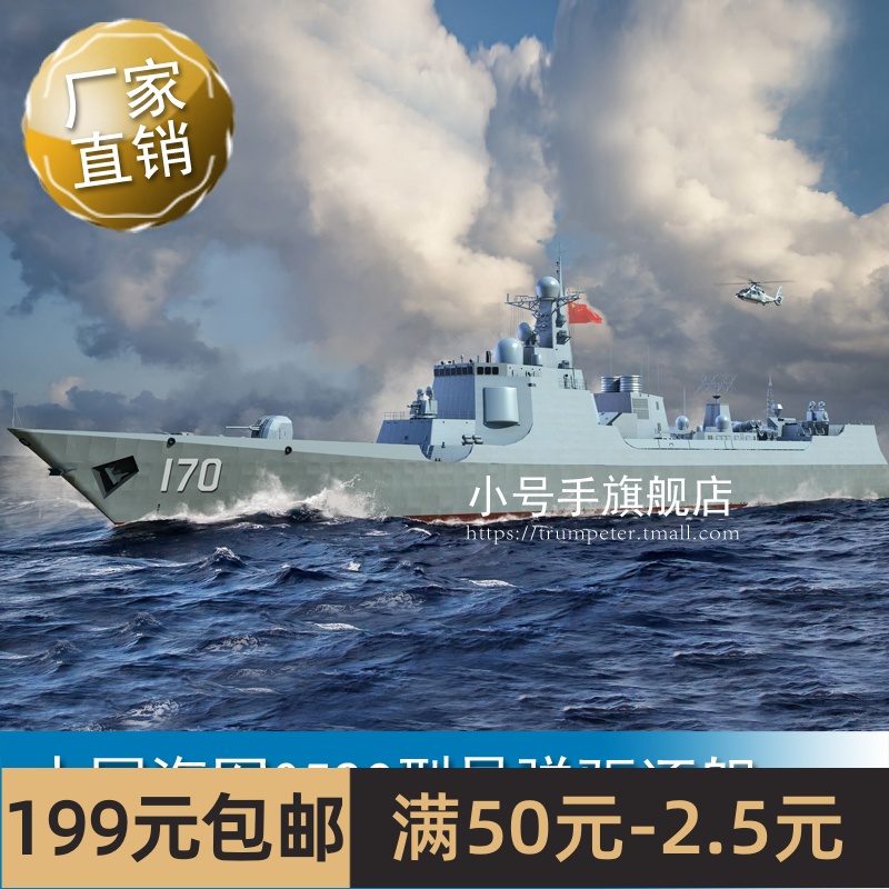 小号手1/700中国海军052C型导弹驱逐舰06730