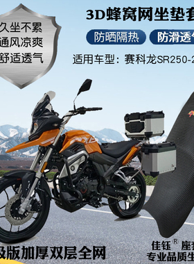 适用赛科龙SR250-2拉力摩托车座套加厚蜂网状防晒透气隔热坐垫套