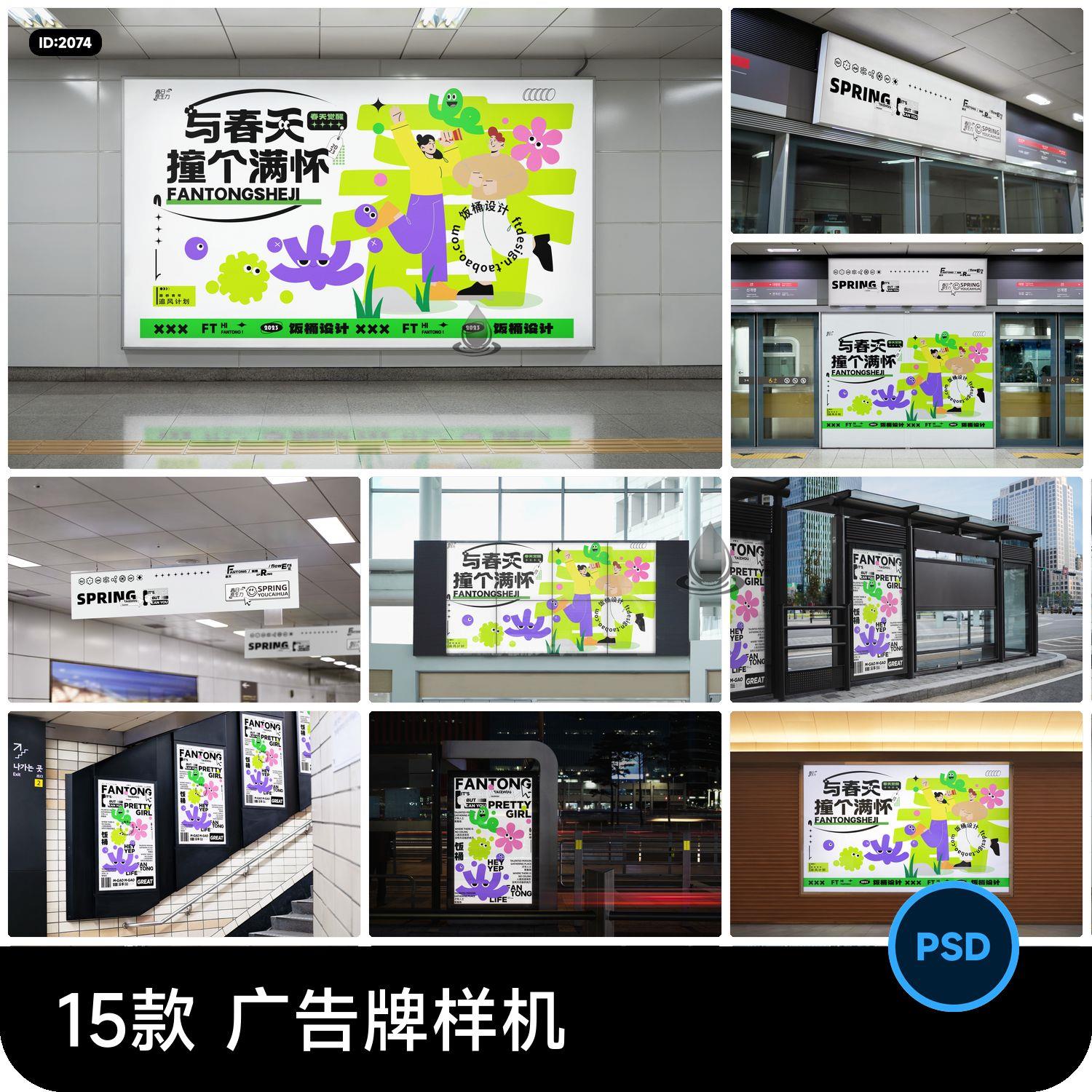 地铁公交站车站广告牌灯箱海报VI效果展示贴图样机PSD设计素材