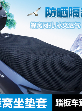 摩托车电动车踏板车通用坐垫套皮座套防晒防水隔热网改装配件