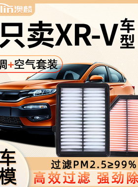 适配东风本田XRV空调滤芯原装1.5t活性炭1.5l原厂1.8空气格滤清器