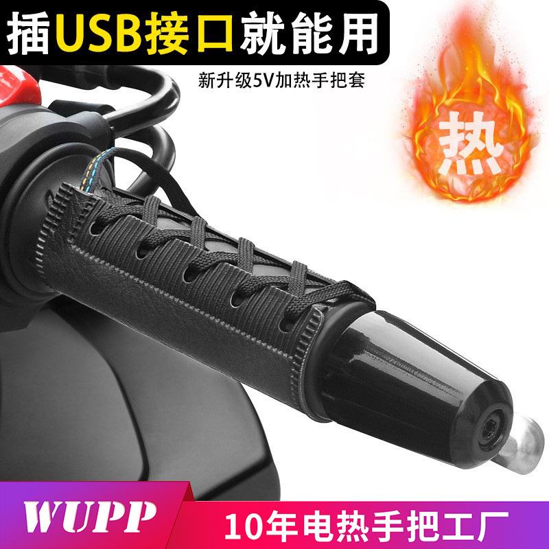 WUPP绑带款摩托车加热手把 5V速热控温防水电热把套USB口插入使用