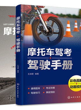 摩托车驾考+驾驶手册+摩托骑行手册 2本图书籍