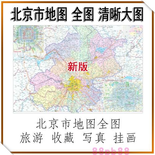北京市地图新版 清晰高清大图 个人收藏 旅游 旅行 景区图 电子版