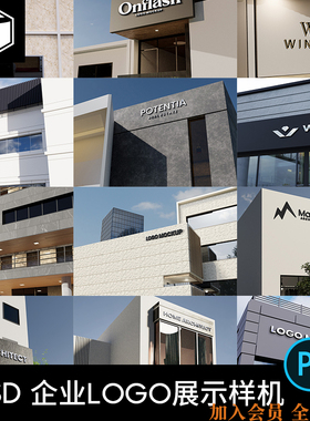 企业户外建筑标志门头招牌VI品牌logo展示PS贴图样机素材模板PSD