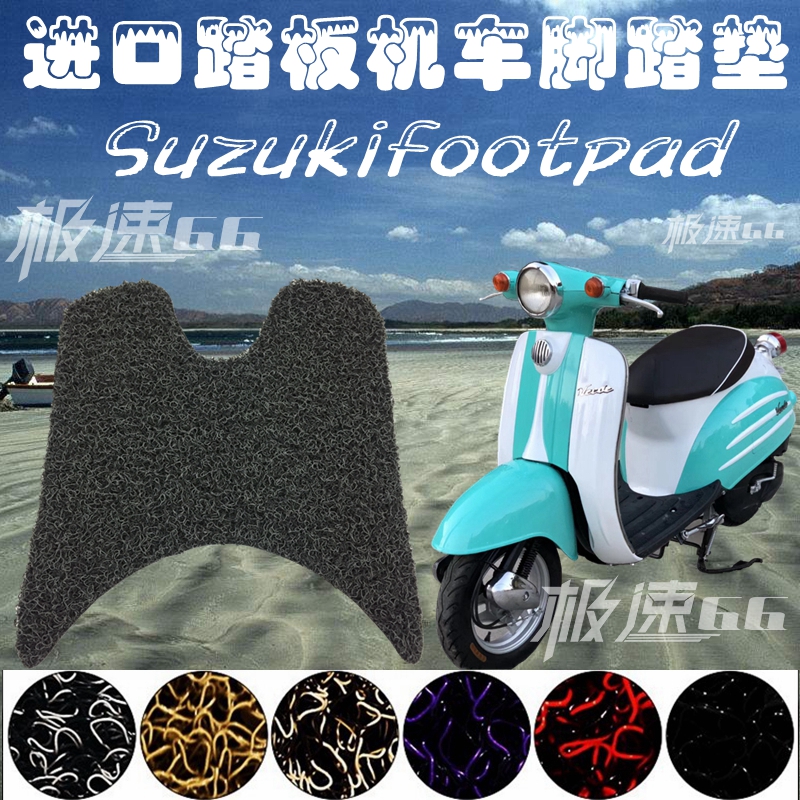 摩托车脚踏垫日本进口电单车脚踏垫踏板小绵羊铃新木款龟丝圈胶垫