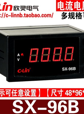 欣灵牌SX-96B AC5A AC500V数显交流电流表/电压表/转速表 AC220V