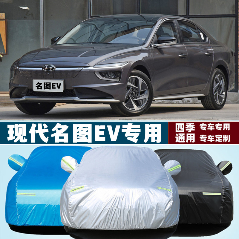 2021新款北京现代名图新能源电动专用加厚汽车衣车罩外套防晒防雨