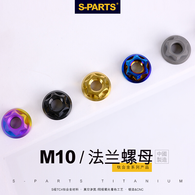 SPARTS M10/M12法兰螺母 A3系列 金蓝色锁紧钛合金电车摩托车斯坦