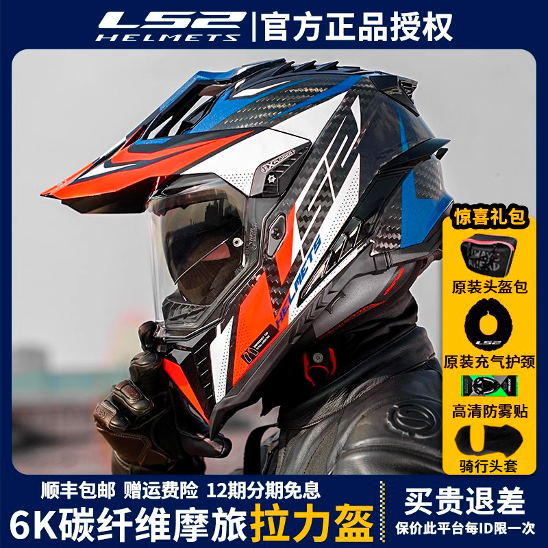 ls2碳纤维拉力盔越野摩托车头盔男摩旅机车夏季透气全盔防雾mx701