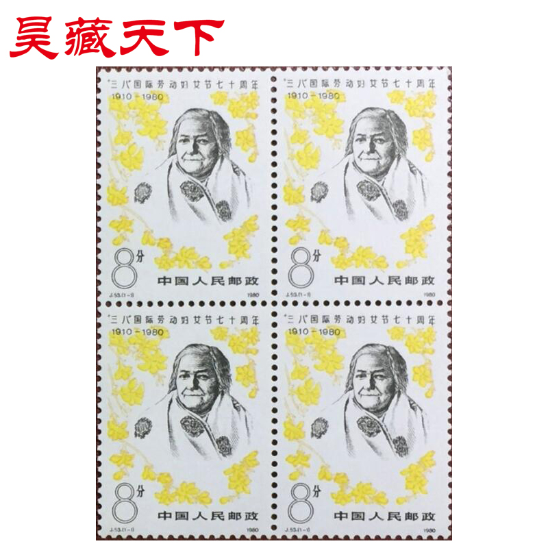 J53 三八国际劳动妇女节七十周年邮票四方连
