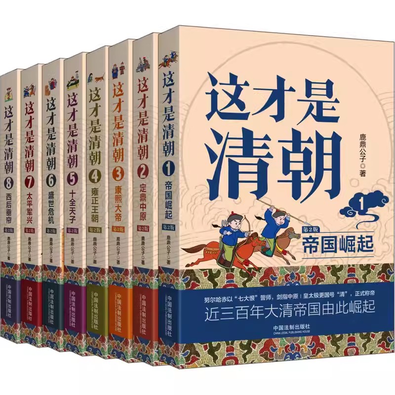 正版全套8册 这才是清朝 修订版 第2版 中国法制出版社 鹿鼎公子 清代历史大众读物书籍