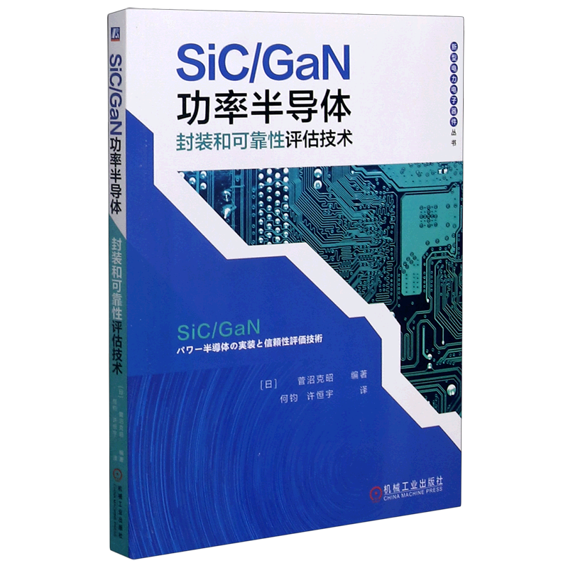 SiC\GaN功率半导体封装和可靠性评估技术/新型电力电子器件丛书