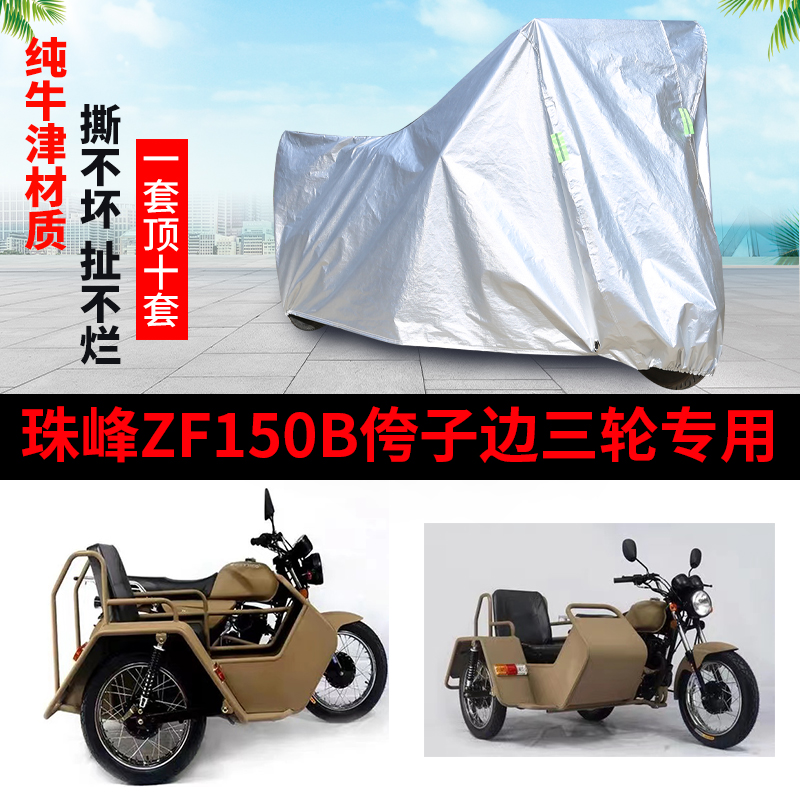 珠峰ZF150B侉子摩托车侧偏边三轮车衣车罩防晒防雨套加厚遮阳防尘