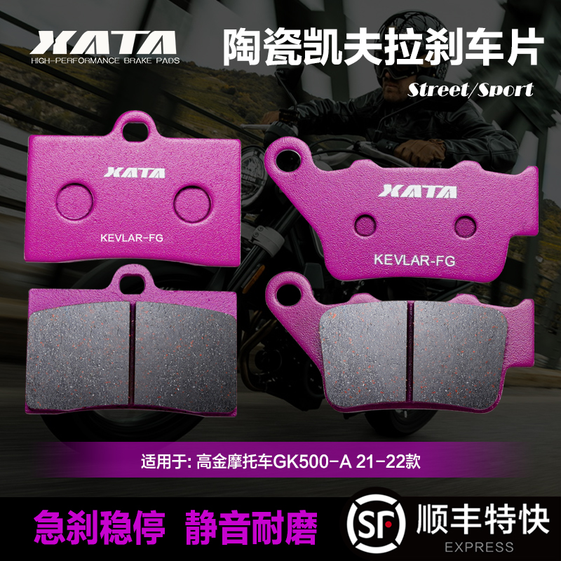 XATA陶瓷刹车片适用高金摩托车GK500-A 21-22款 碟刹皮制动片配件