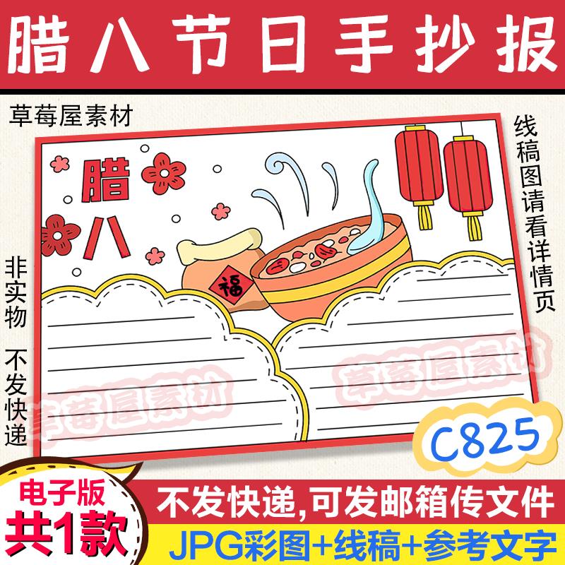 C825腊八传统节日手抄报中国传统文化黑白涂色线稿电子版小报A3A4