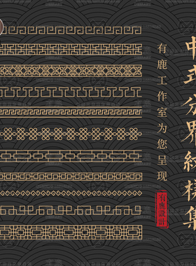 中国风中式传统边框分隔线边界线纹样图案装饰矢量素材PNG免抠图