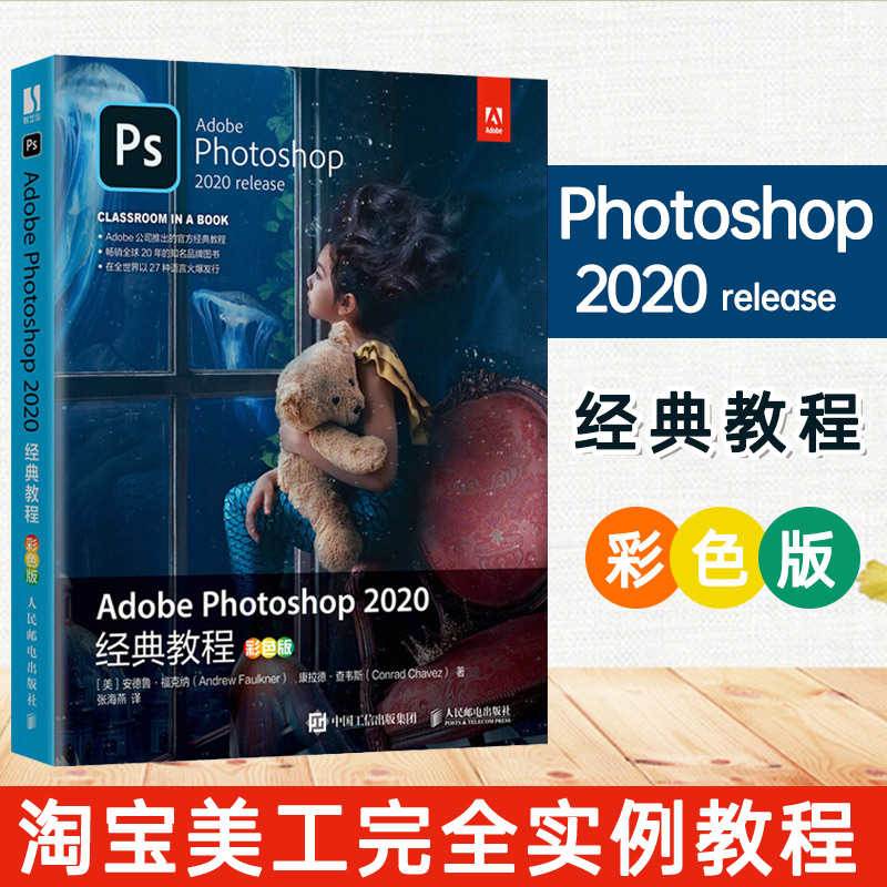 【新版】Adobe Photoshop 2020经典教程 彩色版 PS教程书籍零基础自学2020 渲染图像处理从入门到精通抠图
