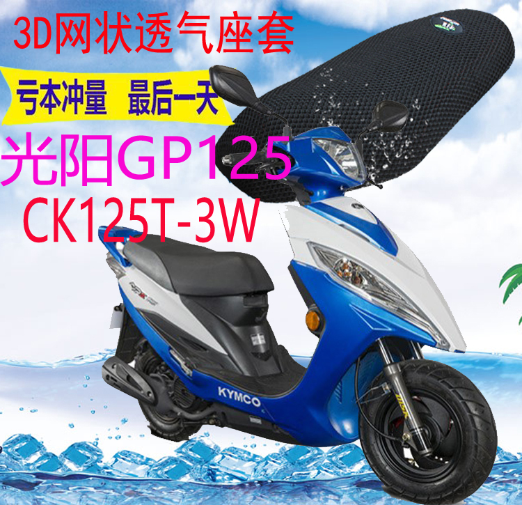 适用光阳GP125CK125T-3W踏板摩托车坐垫套加厚3D网状防晒座套包邮