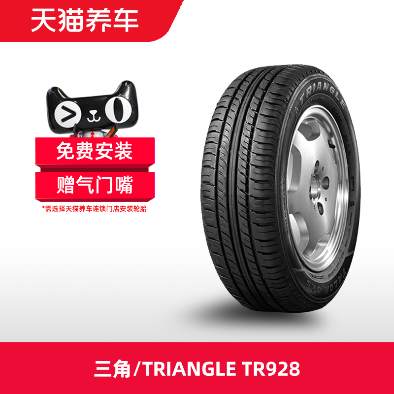 三角/TRIANGLE汽车轮胎 TR928 165/70R14 81T 正品天猫养车包安装