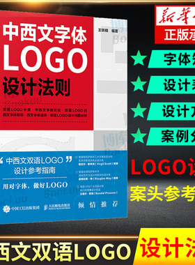 中西文字体LOGO设计法则 字体设计标志设计中西文双语LOGO字体编排与空间设计视觉传达设计手册平面设计教程书籍