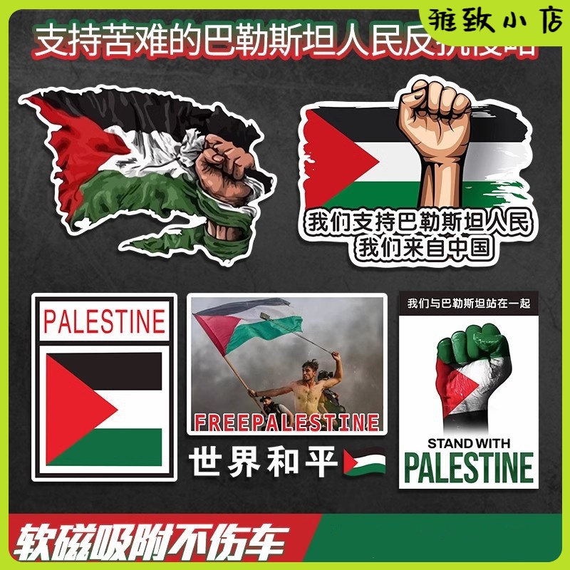 巴以冲突声援支持自由巴勒斯坦反战贴纸磁吸国旗车贴电动汽车摩托