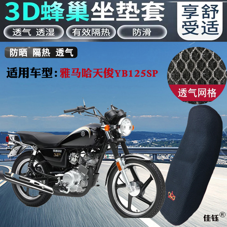 适用雅马哈天俊YB125SP摩托车皮革防水坐垫套3D网状防晒透气座套