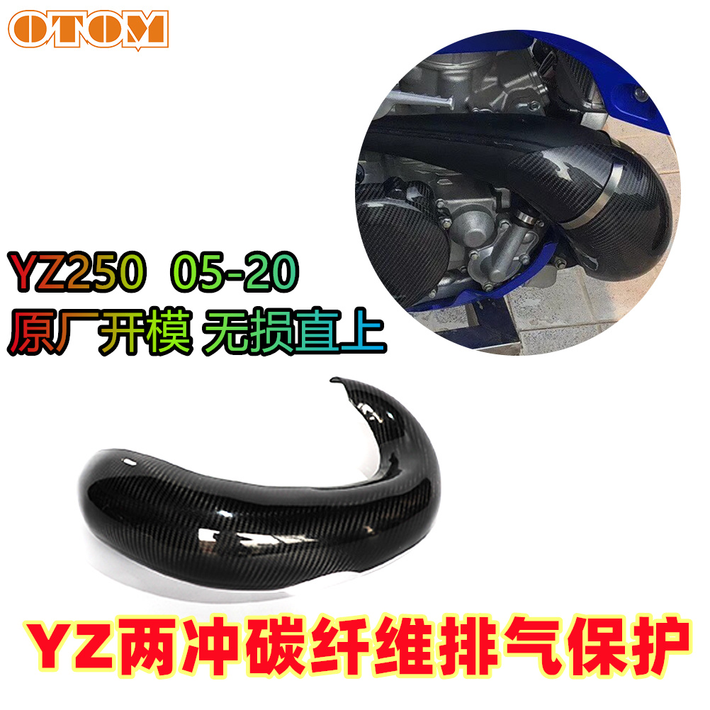 适用雅马哈两冲YZ250 05-20摩托车排气防摔保护盖碳纤维隔热板