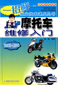 【正版包邮】 摩托车维修入门 徐峰 安徽科学技术出版社