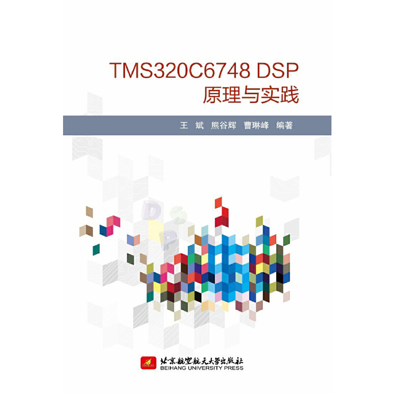 正版图书 TMS320C6748DSP原理与实践王斌熊谷辉曹琳峰北京航空航天大学出版社