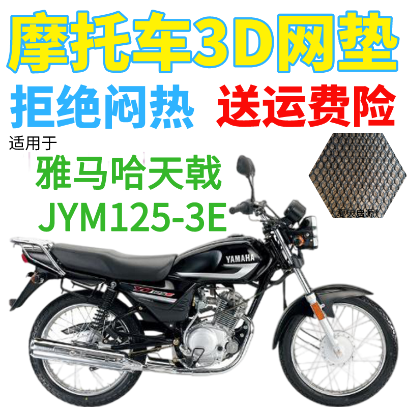 适用雅马哈天戟YB125Z JYM125-3E摩托车座套加厚3D网状防晒坐垫套