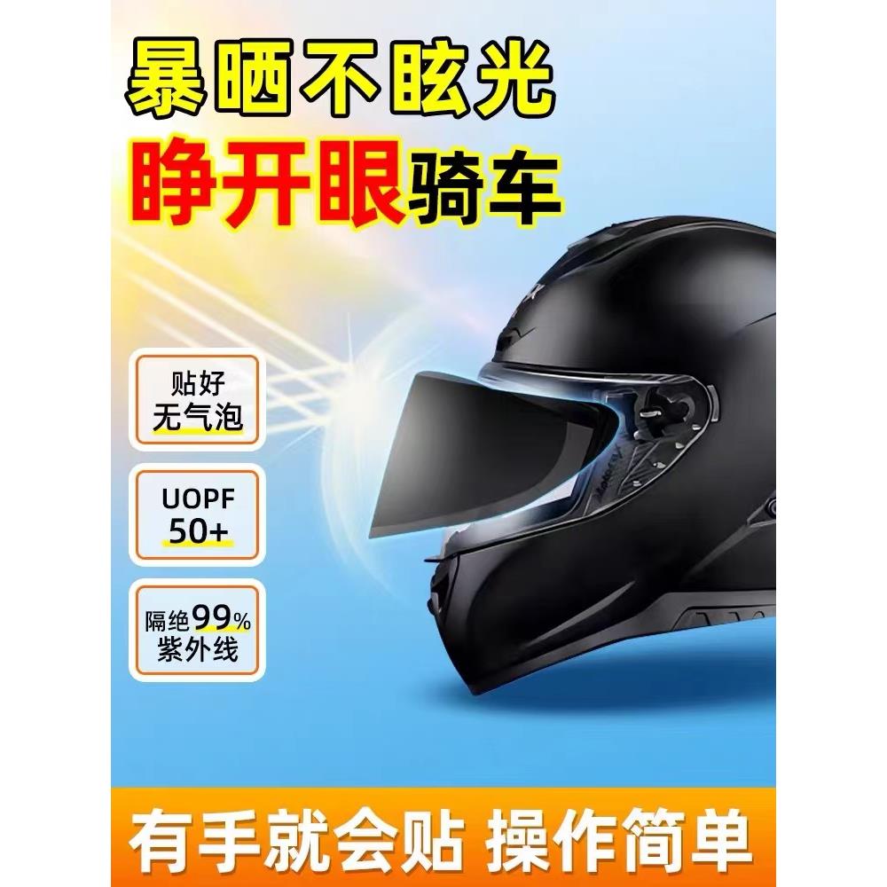 摩托车头盔防晒防紫外线贴膜全半盔镜片防雾贴夏季头盔面罩遮阳贴