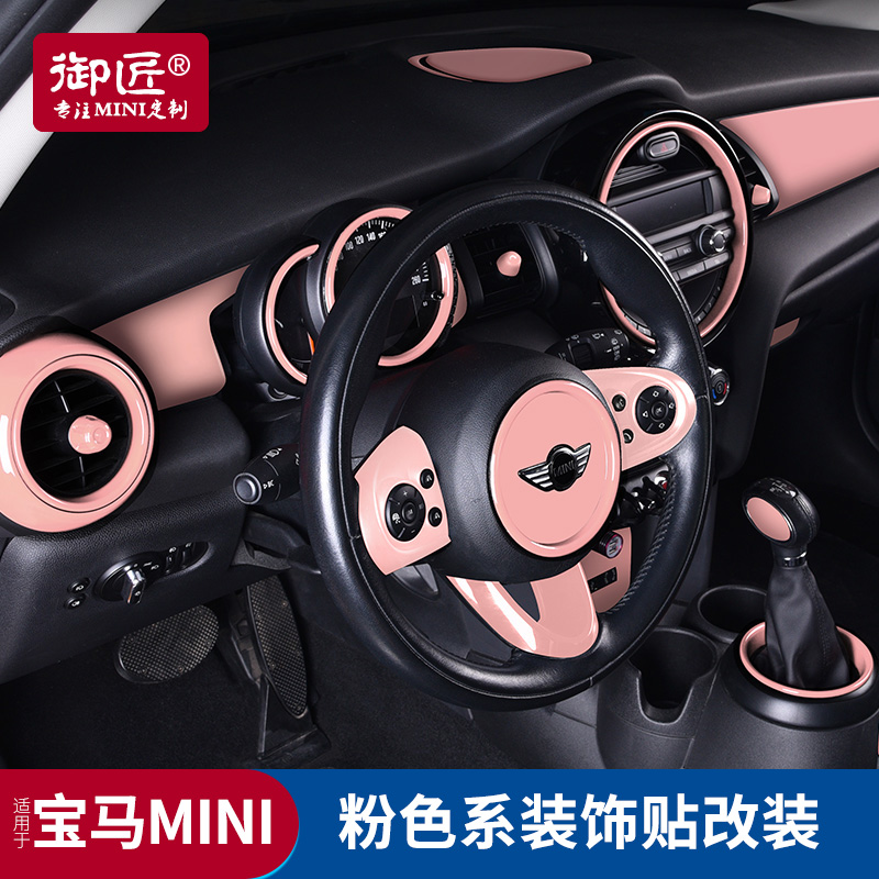 适用于宝马mini改装中控汽车装饰贴迷你cooper方向盘内饰用品粉色