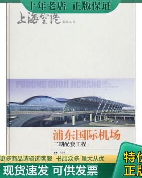 正版包邮浦东国际机场二期配套工程 9787532391608 吴念祖 上海科学技术出版社