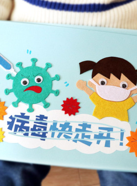 儿童幼儿园疫情手工diy故事图书制作亲子材料包病毒防护自制绘本