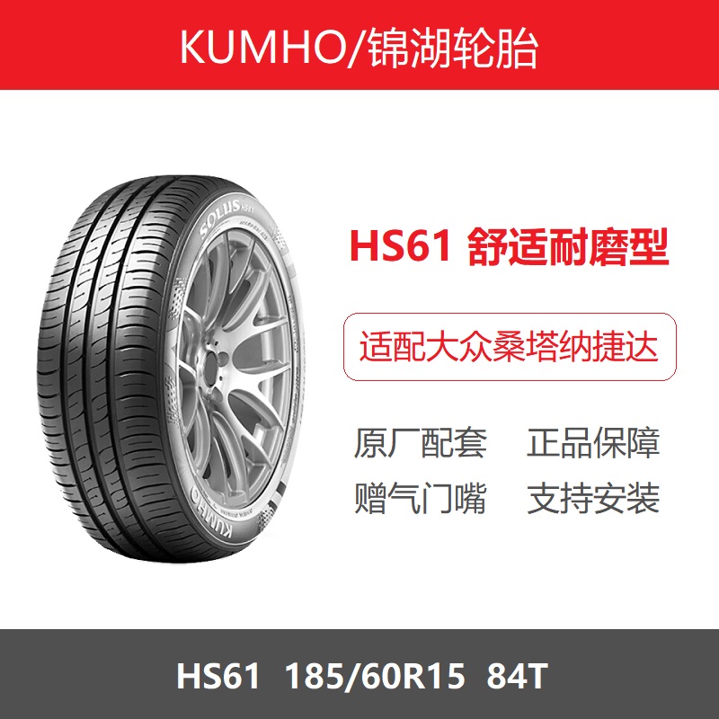 KUMHO锦湖轮胎 185/60R15 84T SOLUS HS61 适配飞度桑塔纳新捷达