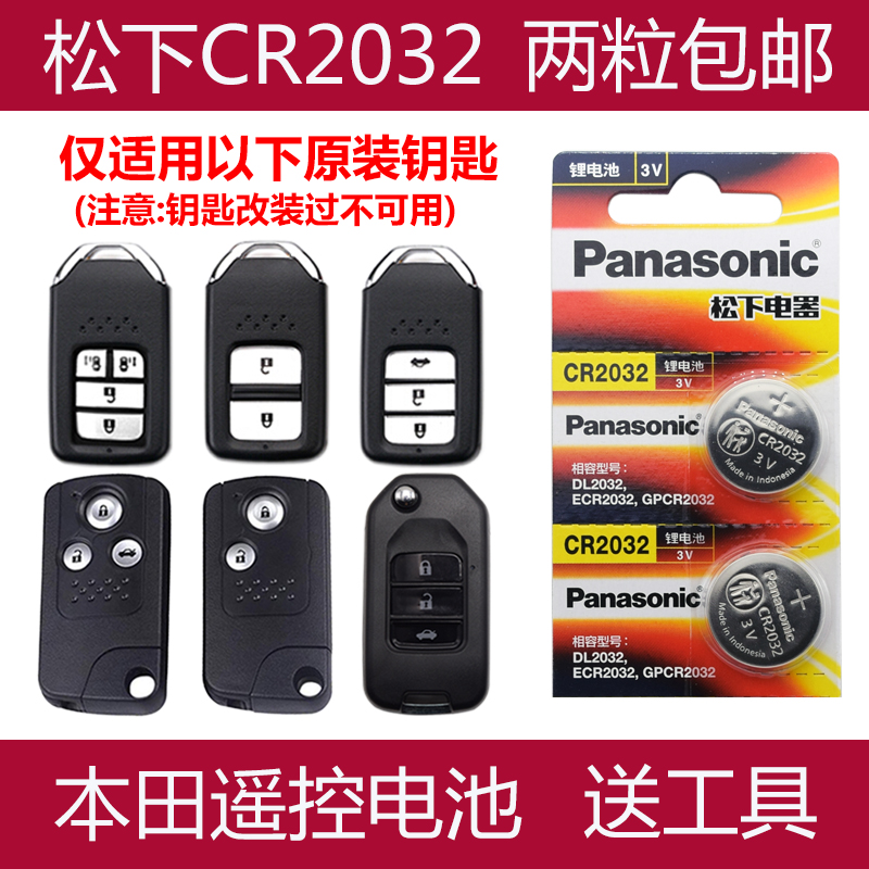 适用 2016-2021款 东风本田CRV原车钥匙遥控器纽扣电池电子CR2032