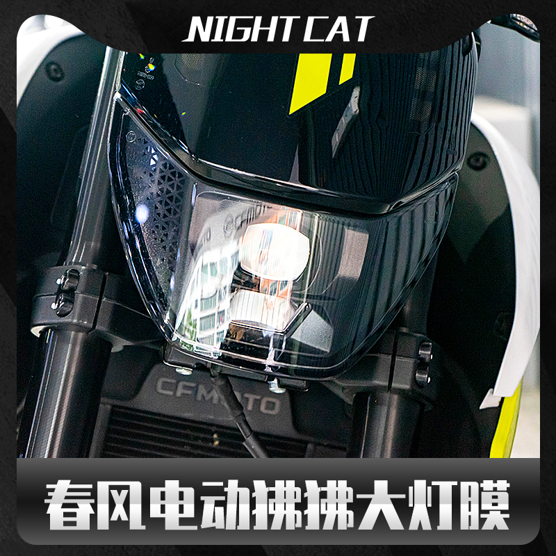 适用春风电动狒狒Papio Nova大灯膜保护改装件摩托车隐形仪表贴膜